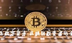 如何挑选数字货币：区块