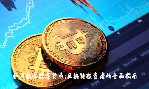 如何挑选数字货币：区块链投资者的全面指南