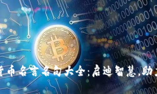 文章

数字货币名言名句大全：启迪智慧，助力投资