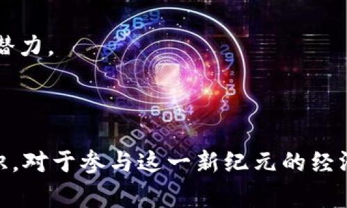 中山数字货币支付：未来支付方式新趋势

数字货币, 中山支付, 区块链, 电子商务/guanjianci

随着科技的迅猛发展，数字货币作为一种新型支付方式，在全球范围内逐渐崭露头角。特别是在经济蓬勃发展的地区，如中国的中山市，数字货币支付正逐步改变传统的交易模式。本文将深入探讨中山数字货币支付的现状、发展趋势、以及它对未来经济的影响。同时，我们还将回答四个相关的问题，以帮助您更好地理解这一新兴领域。

中山数字货币支付的基础
数字货币，也称加密货币，是基于区块链技术而产生的一种新型货币。它最初由比特币引领，而现在的市场上已有数千种数字货币。数字货币不受中央政府或金融机构的控制，交易信息通过区块链技术进行加密记录。这种去中心化的特性，使得数字货币在安全性和匿名性上有了较大增强。

中山，作为广东省的一个重要经济城市，近年来大力推动数字经济的发展。当地政府支持区块链技术和数字货币的研发及应用，Many local businesses have begun accepting digital currency as a payment method, especially in e-commerce and retail sectors. This trend is not only enhancing the convenience of payment for consumers but also injecting new vitality into the local economy.

中山数字货币支付的发展现状
中山的数字货币支付在过去几年中呈现了快速增长的态势。许多商家已开始支持通过数字钱包进行购物，消费者只需扫描二维码即可完成支付。此外，地方政府还积极推动区块链应用的落地，鼓励金融科技企业参与数字货币的开发和应用。更有诸如中山数字货币交易所等平台的成立，为市民提供了交易所需的基础设施。

在技术层面，数字货币支付的后台基础设施也在不断完善。中山的支付系统整合了区块链技术，搭建了安全可靠的交易环境。通过全球领先的加密技术，商家和消费者的交易数据都得到了有效的保护。而这样一来，数字货币的使用将更为广泛，也为中山的经济发展开辟了新的渠道。

数字货币支付面临的挑战
尽管中山的数字货币支付正在迅速发展，但依然面临着一系列挑战。首先，公众对数字货币的认知和接受度仍需提高。许多人对数字货币的概念及其使用方式了解甚少，容易造成交易中的误解或失误。其次，法律法规的缺失也在一定程度上影响了数字货币支付的推广。目前，中山尚未出台专门针对数字货币的监管政策，这给支付环境带来了不确定性。

此外，市场上众多数字货币的价值波动性较大，这可能导致商家在接受数字货币支付时面临一定的财务风险。为了减少这种风险，商家需要采取有效的风险管理措施，并时刻关注市场动向，以做出合适的决策。

中山数字货币支付的未来趋势
展望未来，中山的数字货币支付有着广阔的市场前景。随着区块链技术的不断发展和普及，数字货币将更加成熟，不同数字货币之间的互通性也在逐步提升。预计未来数年，数字货币将在中山的各个行业中得到更广泛的应用，特别是在餐饮、旅游、电子商务等领域。

与此同时，政府在推动数字货币支付的合规性和安全性上也将作出更多努力，例如制定相关法规范和交易监管制度，为消费者和商家的权益提供保障。此外，随着越来越多的外资企业进入中山市场，数字货币作为一种国际支付形式，其重要性将愈加凸显。

相关问题讨论

1. 数字货币支付对传统支付方式的影响是什么？
数字货币支付的兴起对传统支付方式带来了深远影响。首先，数字货币能够实现即时交易，传统支付方式如银行卡转账则可能需要几小时或几天才能完成。其次，数字货币不受银行和金融机构监管，能够使用户在交易过程中享有更高的隐私保护。

然而，尽管数字货币为支付带来了便利，但它也对金融系统的稳定性构成威胁。由于数字货币的价值波动性极大，可能引发经济风险，甚至影响到消费者对支付方式的信任。因此，如何在推广数字货币支付的同时，保障金融系统的安全与稳定，是政府和业内人士需要共同努力解决的问题。

2. 中山数字货币支付的安全性如何保障？
安全性是数字货币支付的核心问题之一。中山在推动数字货币支付时，必须建立健全的安全保障体系。首先，应该采用先进的加密技术来保护交易信息，使交易在网络中不可被窃取或篡改。

此外，商家应使用多重身份验证系统，以确保交易双方的身份真实可靠。与此同时，消费者也需要采取一定的安全措施，如不随意分享个人信息、不轻易点击不明链接等，以防止遭受网络诈骗。

3. 数字货币支付是否会取代现金支付？
虽然数字货币支付在现代商业中占据越来越重要的地位，但要完全取代现金支付仍需时日。由于部分用户与商家仍对数字货币的接受度不高，现金支付在一些传统领域如小额交易、街头市场等仍将继续存在。

此外，在某些紧急情况下，现金支付可能更为便利。例如，发生自然灾害或网络瘫痪时，现金支付保障了交易的连续性。因此，数字货币与现金支付之间的关系，更像是一种互为补充而非绝对替代的状态。

4. 如何选择合适的数字货币进行支付？
在数字货币支付日益普及的背景下，选择合适的数字货币进行交易显得尤为重要。消费者应在选择时考虑以下几个方面：首先，数字货币的流通性和市场接受度。主流的数字货币如比特币和以太坊由于拥有较高的知名度和广泛的应用场景，通常更容易被接受。

其次，确保数字货币的安全性及其交易平台的信誉。消费者可以通过寻找被广泛认可且用户评价良好的交易平台来进行交易。此外，了解和研究该数字货币的技术背景及团队也非常重要，以判断其未来发展潜力。

最后，要对数字货币的价值波动保持警惕，尽量避免因价格波动造成的不必要损失。掌握这些知识后，消费者将能够在数字货币支付的浪潮中立于不败之地，享受这一新型支付方式带来的便利。

总的来说，中山数字货币支付的快速发展，显示了科技与经济融合的巨大潜力。未来，随着数字货币技术的不断成熟，消费者与商家之间的交易将变得更加便利与高效。因此，深入了解数字货币支付的相关知识，对于参与这一新纪元的经济活动至关重要。