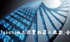 如何在Tokenim上设置机器人