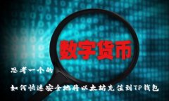 思考一个的如何快速安全地将以太坊充值到TP钱包