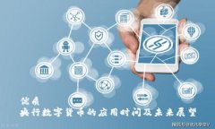 优质央行数字货币的应用时间及未来展望