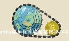 如何将Tokenim添加到币安智