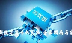 如何判断数字货币的真假：全面指南与实用技巧