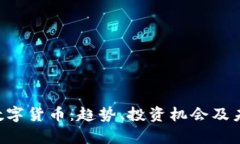 : 002348数字货币：趋势、投资机会及未来潜力分析