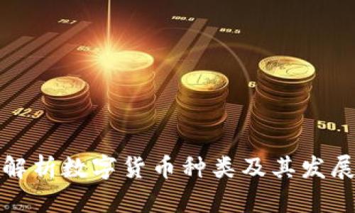 全面解析数字货币种类及其发展现状