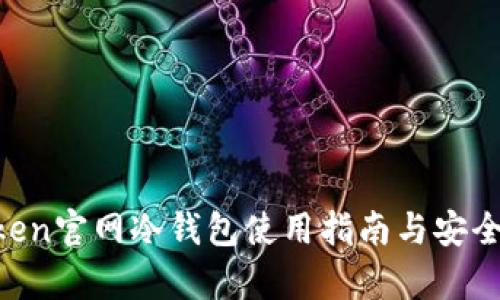 IM Token官网冷钱包使用指南与安全性分析