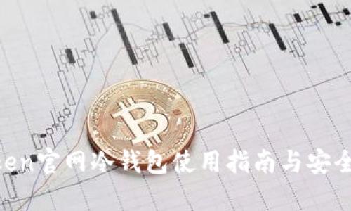 IM Token官网冷钱包使用指南与安全性分析