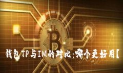 钱包TP与IM的对比：哪个更