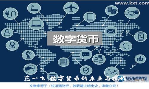 范一飞：数字货币的未来与挑战