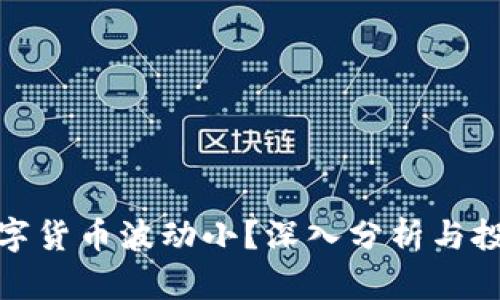 哪种数字货币波动小？深入分析与投资建议
