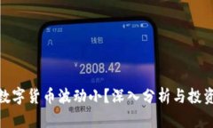 哪种数字货币波动小？深入分析与投资建议