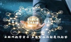 云联网数字货币：未来金融的颠覆性趋势