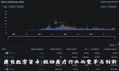 医药数字货币：推动医疗行业的变革与创新