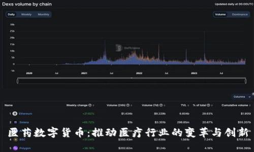 医药数字货币：推动医疗行业的变革与创新