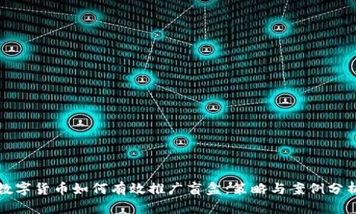 数字货币如何有效推广盲盒：策略与案例分析