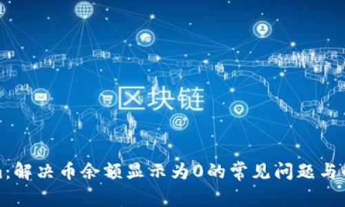 Tokenim：解决币余额显示为0的常见问题与解决方案