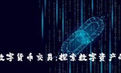 佰易数字货币交易：探索数字资产的未来