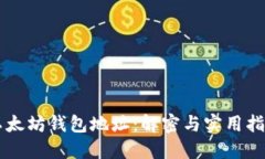 以太坊钱包地址：解密与实用指南
