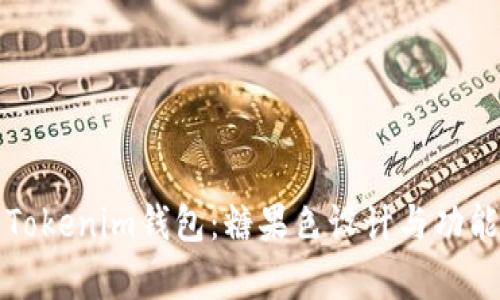 最新Tokenim钱包：糖果色设计与功能解析