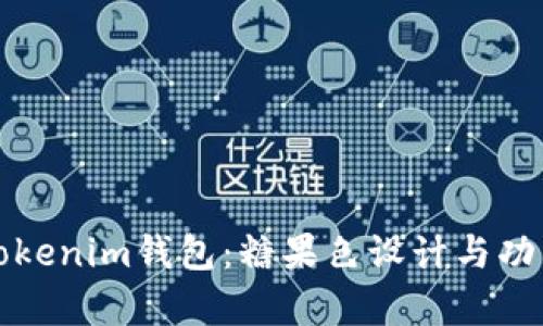 最新Tokenim钱包：糖果色设计与功能解析
