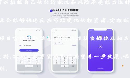 biao ti高邮数字货币投资的前景与风险分析/biao ti  
高邮数字货币, 数字货币投资, 赚钱, 投资风险/guanjianci  

随着数字货币的普及，越来越多的人开始关注数字货币投资的机会。在高邮这样的地方，数字货币的投资热潮也逐渐兴起。不过，许多人对高邮数字货币是否能够挣钱抱有疑虑。在这篇文章中，我们将深入探讨高邮数字货币的投资前景、风险，以及如何在这个快速发展的市场中盈利。

1. 什么是数字货币？
数字货币是以数字形式存在的货币，分为加密货币和法定数字货币。加密货币是通过区块链技术实现的去中心化货币，如比特币、以太坊等；而法定数字货币，则是国家发行的数字形式货币，如数字人民币。 
数字货币的出现打破了传统金融体系，影响了全球经济。它具备高流动性、低交易成本等优点，为投资者带来新的投资机会。但是，数字货币的波动性也很大，风险随之增加。

2. 高邮数字货币市场概况
高邮作为一座历史悠久的城市，近年来也在积极推动数字经济的发展。随着网络基础设施的改善和区块链技术的应用，高邮的数字货币市场正在逐步形成。
当地的年轻人逐渐加入数字货币投资的行列，促使高邮的数字货币交易量逐年增长。与此同时，各种数字货币交易平台和投资机构开始在高邮兴起，为投资者提供更多选择。

3. 高邮数字货币是否能挣钱？
高邮的数字货币投资前景虽然可观，但能否赚钱取决于多个因素，包括市场趋势、投资者的风险承受能力、投资策略等。
首先，数字货币的价格受到市场供需关系的影响，且市场普遍存在较大的波动性。投资者需要密切关注市场变化，把握投资机会。其次，合理的投资策略也至关重要。短线交易和长线投资各有优缺点，投资者需要根据自身情况进行选择。
此外，投资者的心理素质及决策能力在数字货币投资中扮演着重要角色。在市场波动时，保持冷静，避免因恐慌或贪婪而做出错误决策，是成功的关键。

4. 高邮数字货币投资的风险
尽管数字货币市场吸引了众多投资者，但其风险也不容忽视。
首先，数字货币市场存在显著的价格波动。由于市场尚未成熟，各种因素（如政策变化、市场情绪等）都可能导致价格剧烈波动，这使得投资者在短时间内面临巨额损失的风险。
其次，相比于传统投资工具，数字货币缺乏足够的监管机制，可能导致诈骗案件和交易平台跑路等风险。投资者在选择交易平台时应保持谨慎，尽量选择知名的、合规的平台。
最后，技术风险也不可忽视。黑客攻击、钱包安全问题等都可能导致投资者的资产损失。因此，在进行数字货币投资时，务必要做好安全保护工作。

5. 如何在高邮成功投资数字货币？
成功投资数字货币需要一定的知识和技能。首先，投资者应加强学习，了解数字货币的基本知识、市场动态和投资策略。其次，建立合理的投资组合，分散风险，以降低潜在损失。
此外，投资者要制定明确的投资目标和计划，控制投资额度，避免因过度追求利润而导致的决策失误，保持理性。
最后，参与当地的数字货币社群，与其他投资者交流经验，有助于提高投资的成功率。

6. 相关问题解答

h4问题1：投资数字货币需要多少资金？/h4
数字货币的投资门槛相对较低，许多交易所允许用户以较小的金额进行投资。单笔交易最少可以少至几美元，投资者可以根据自己的经济状况和风险承受能力选择合适的投资额度。

h4问题2：数字货币的投资策略有哪些？/h4
常见的数字货币投资策略包括：长线投资、短线交易和定投。长线投资适合看好某种货币未来的投资者，而短线交易则适合能够快速反应市场变化的投资者。定投则是一种相对稳健的方式，通过在不同时间点持续投入，降低投资成本。

h4问题3：如何评估数字货币的投资价值？/h4
评估数字货币投资价值的方法包括分析其技术背景、团队实力、市场需求、竞争对手等因素。投资者可以通过白皮书和项目官网获取信息，同时关注社交媒体及相关论坛，获取不同视角的观点。

h4问题4：高邮的数字货币投资未来如何发展？/h4
高邮数字货币市场的未来发展取决于多个因素，包括政策环境、市场需求和技术创新。随着技术的成熟和国家政策的支持，高邮的数字货币市场有望进一步发展，吸引更多的投资者和机构进入。 

综上所述，高邮的数字货币投资虽存在机会，但也伴随着风险。投资者应做好充分准备，才有可能在这个投资市场中盈利。
