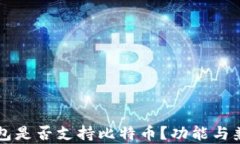 以太坊钱包是否支持比特币？功能与兼容性解析
