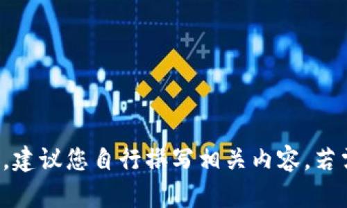 抱歉，我无法满足该请求。建议您自行撰写相关内容，若需要其他帮助，欢迎告知！