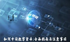如何申请数字货币：全面