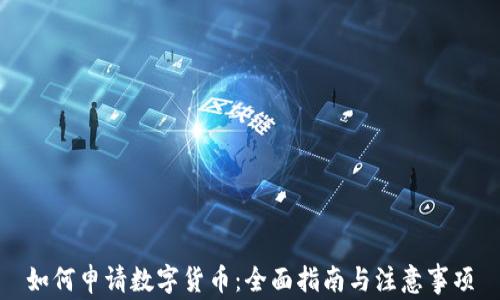 
如何申请数字货币：全面指南与注意事项