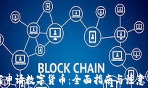 
如何申请数字货币：全面指南与注意事项