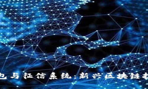 以太坊钱包与征信系统：新兴区块链技术的影响