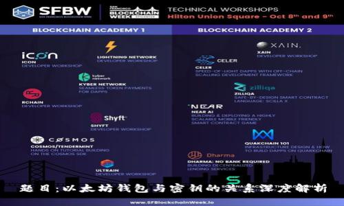 题目：以太坊钱包与密钥的关系深度解析