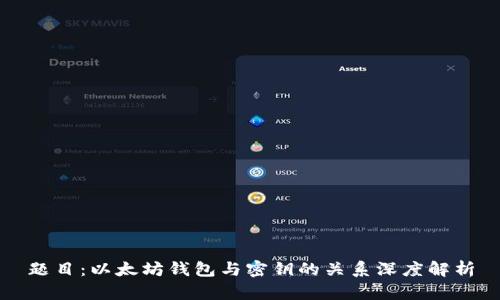 题目：以太坊钱包与密钥的关系深度解析