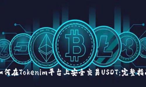 如何在Tokenim平台上安全交易USDT：完整指南