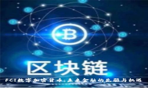 FCI数字加密货币：未来金融的先驱与机遇