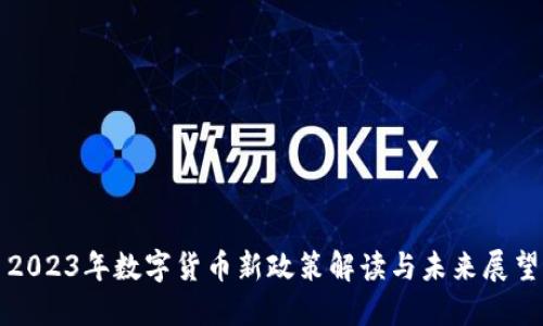2023年数字货币新政策解读与未来展望