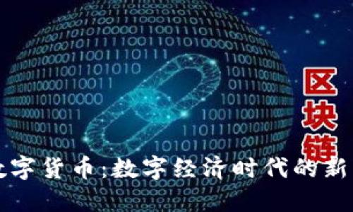 四川央行数字货币：数字经济时代的新机遇与挑战