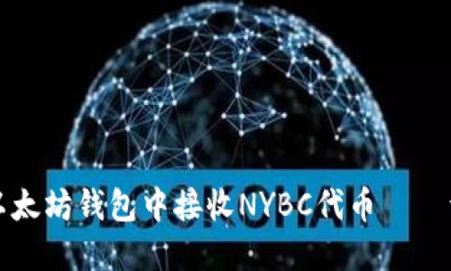如何在以太坊钱包中接收NYBC代币——详细指南