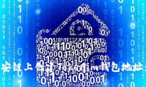 如何在币安链上创建Tokenim钱包地址：完整指南