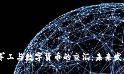 科技医疗、军工与数字货币的交汇：未来发展的新机遇
