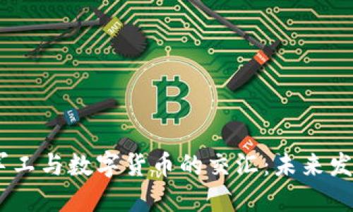 科技医疗、军工与数字货币的交汇：未来发展的新机遇