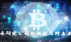 蚂蚁数字货币研发公司的
