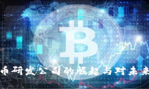 蚂蚁数字货币研发公司的崛起与对未来金融的影响