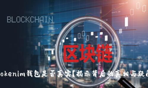 Tokenim钱包是否真实？揭示背后的真相与疑问