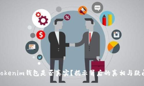 Tokenim钱包是否真实？揭示背后的真相与疑问