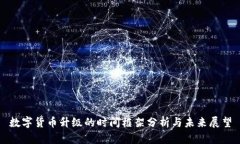 数字货币升级的时间框架