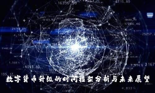 数字货币升级的时间框架分析与未来展望