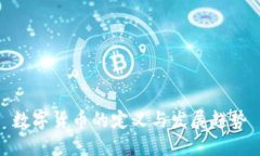 数字货币的定义与发展趋